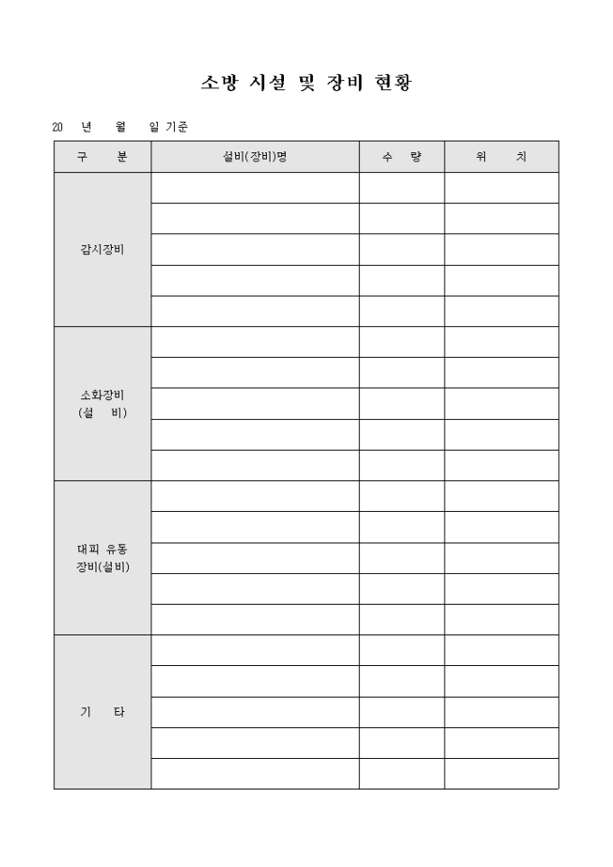 소방 시설 및 장비 현황 미리보기