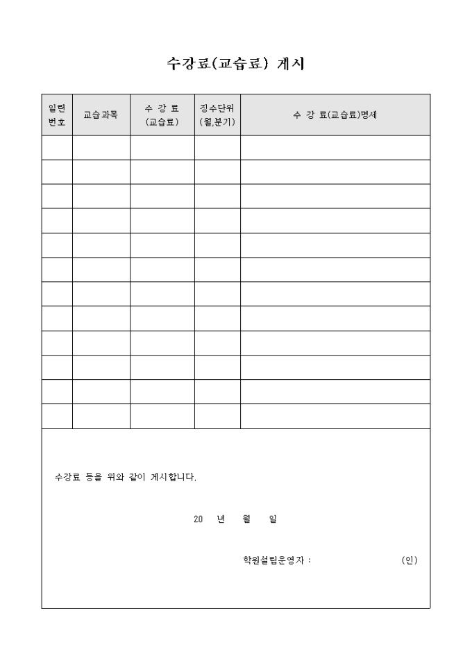 수강료(교습료) 게시 미리보기