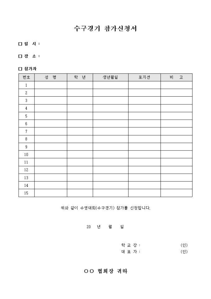 수구 경기 참가 신청서 미리보기