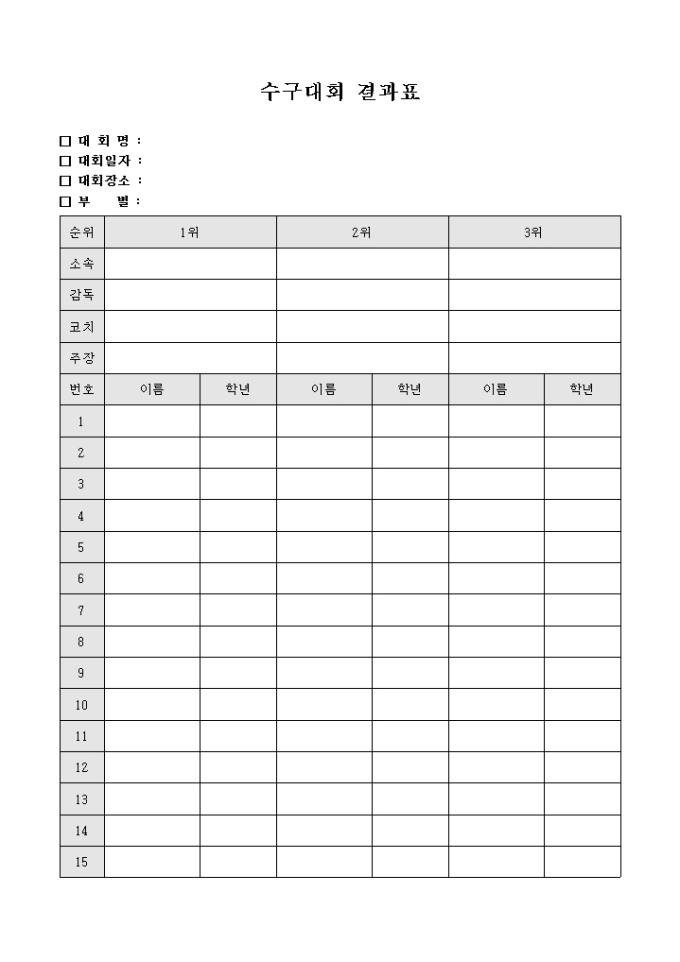 수구 대회 결과표 미리보기