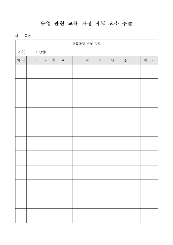 수영 관련 교육 과정 지도 계획(양식) 미리보기