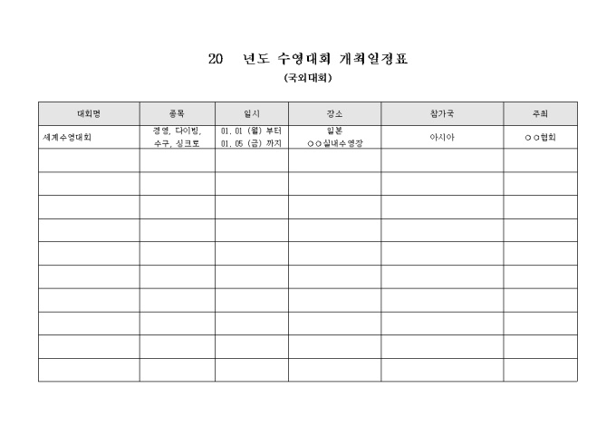 수영 대회 개최 일정표(국외대회) 미리보기