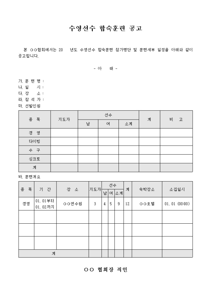 수영 선수 합숙 훈련 공고 미리보기