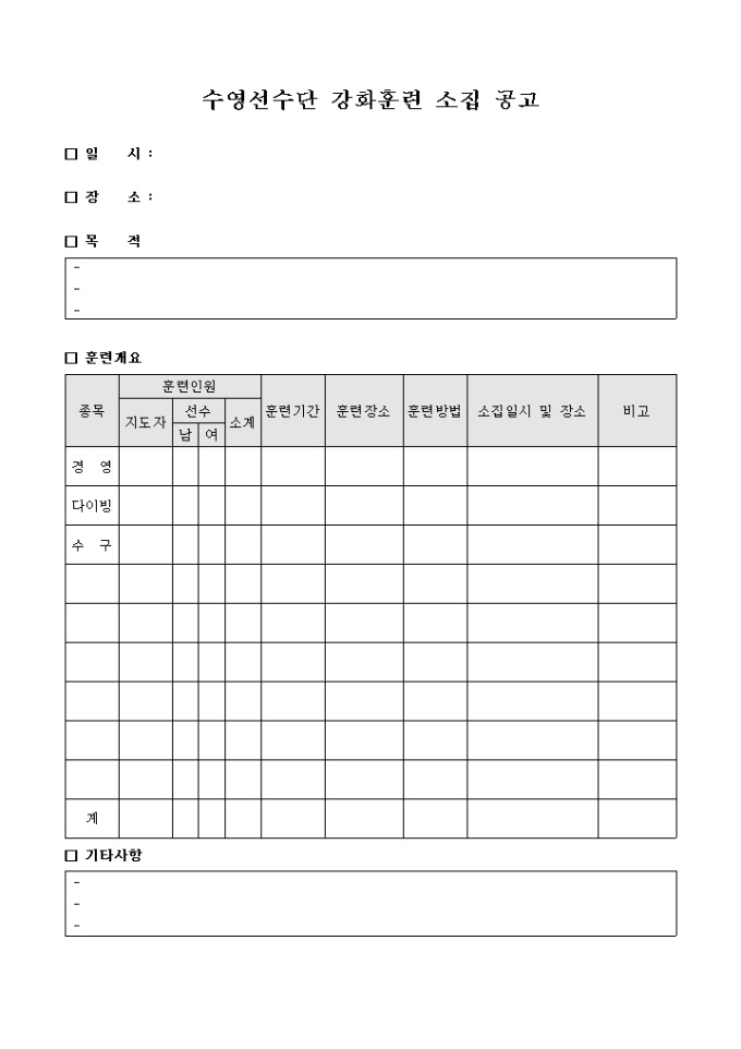 수영 선수단 강화훈련 소집공고(양식) 미리보기