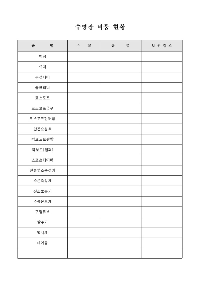 수영장 비품 현황 미리보기