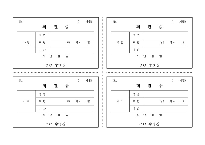 수영장 회원증(가로 형태 4부) 미리보기