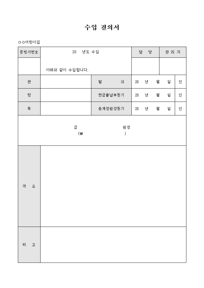 수입 결의서(어린이집) 미리보기