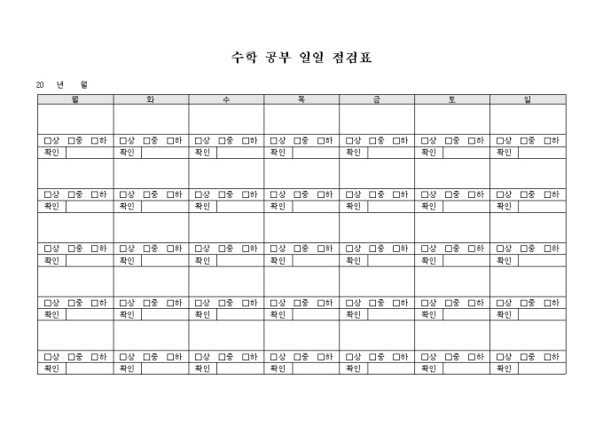 수학 공부 일일 점검표 미리보기