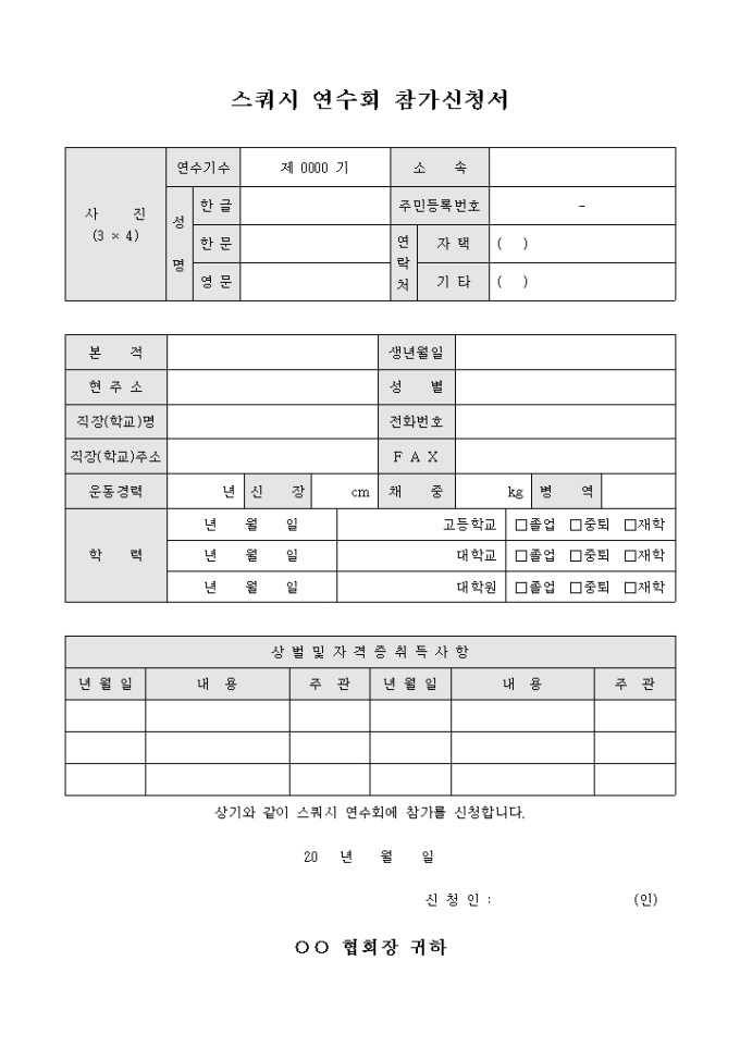 스쿼시 연수회 참가 신청서 미리보기