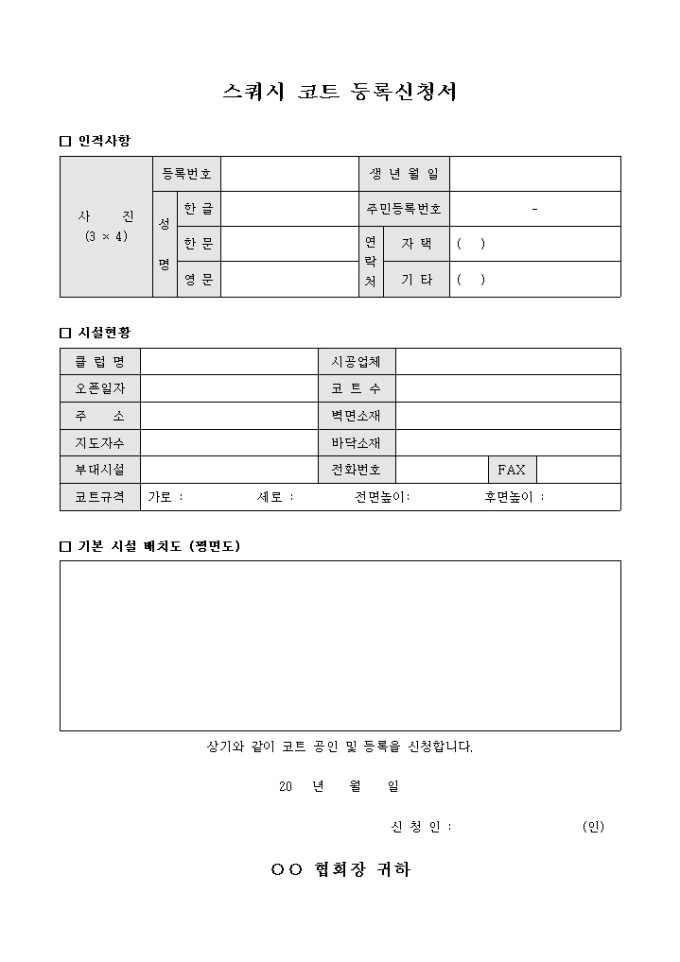 스쿼시 코트 등록 신청서 미리보기