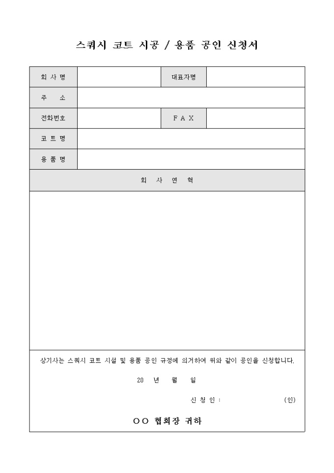 스쿼시 코트 시공 및 용품 공인 신청서 미리보기