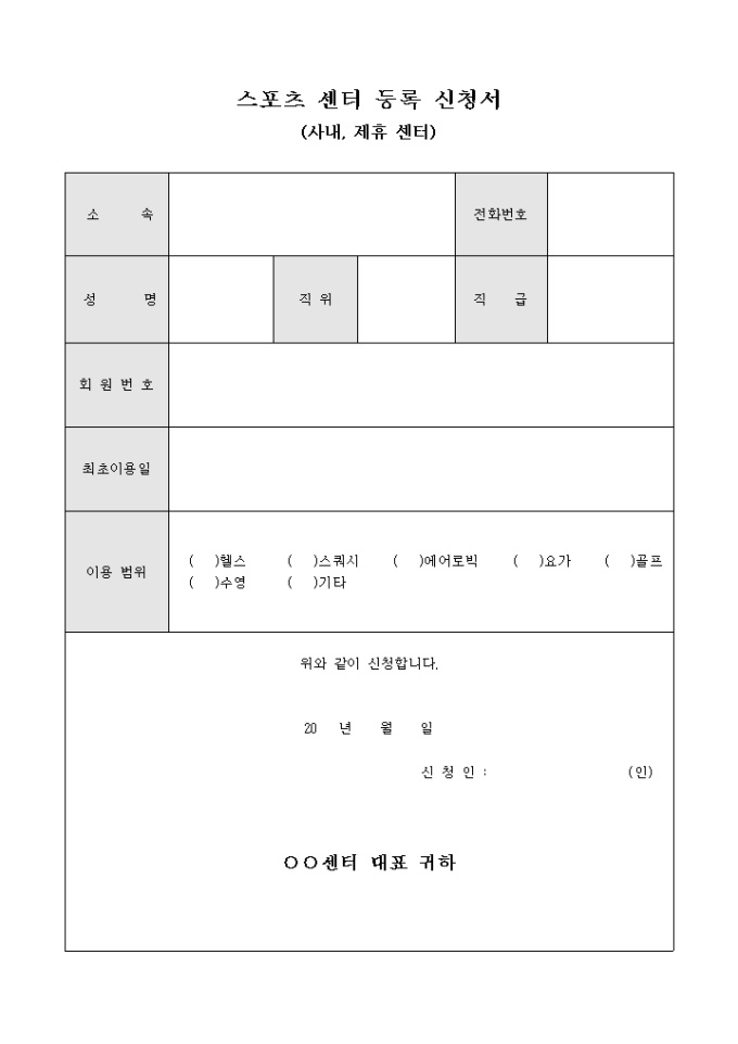 스포츠 센터 등록 신청서(사내 제휴 센터) 미리보기