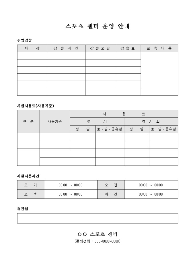 스포츠 센터 운영 안내(양식) 미리보기