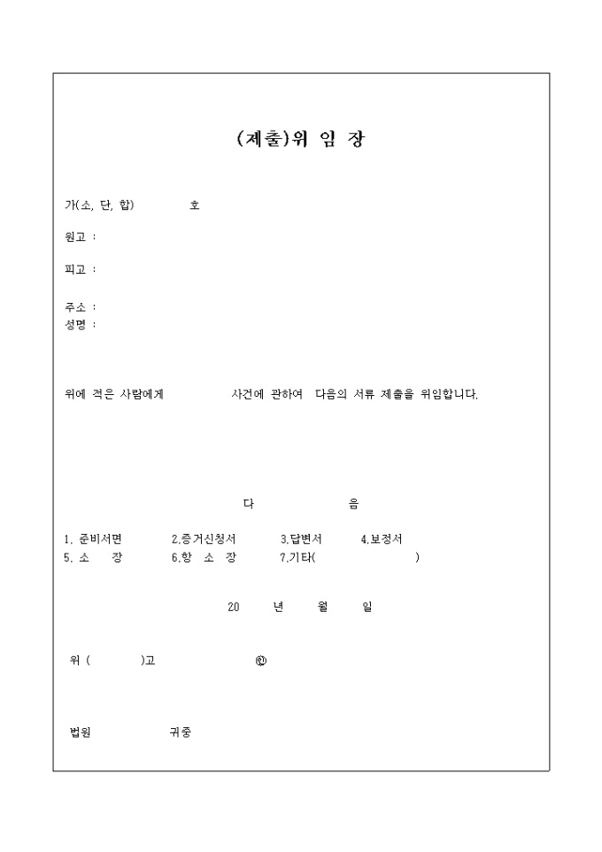 소장 위임장(제출) 미리보기