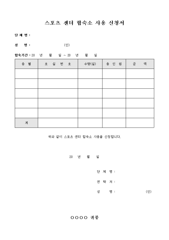 스포츠 센터 합숙소 사용 신청서 미리보기