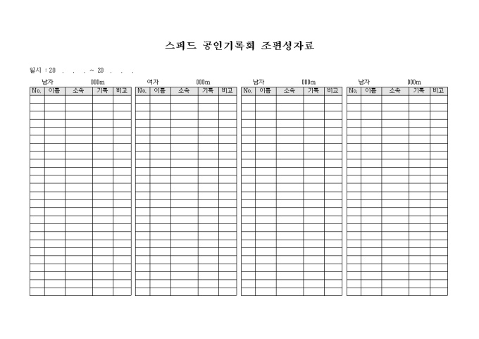 스피드 공인 기록회 조편성자료 미리보기