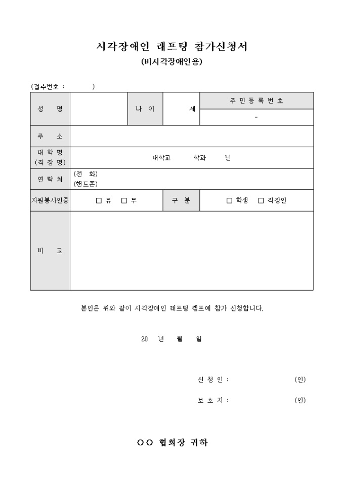 시각 장애인 래프팅 참가 신청서(비시각장애인용) 미리보기