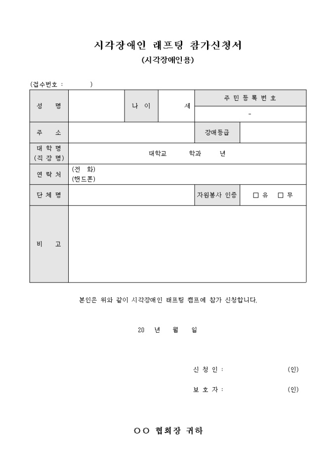 시각 장애인 래프팅 참가 신청서(시각장애인용) 미리보기