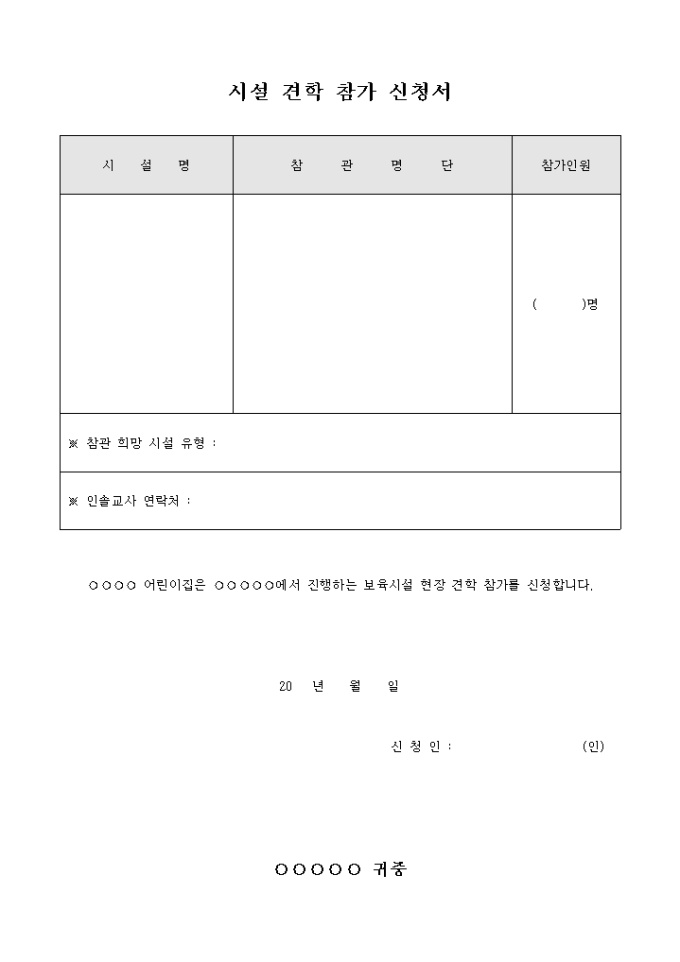 시설 견학 참가 신청서 미리보기