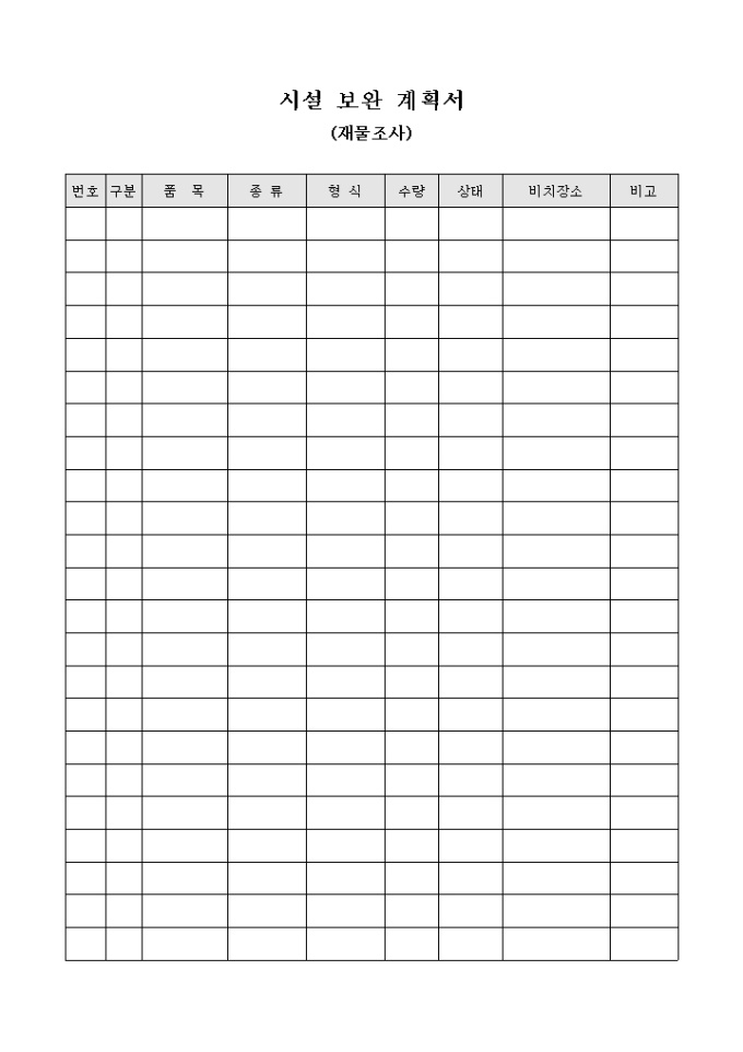 시설 보완 계획서(재물조사) 미리보기