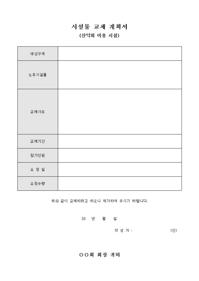 시설물 교체 계획서(산악회 이용 시설) 미리보기
