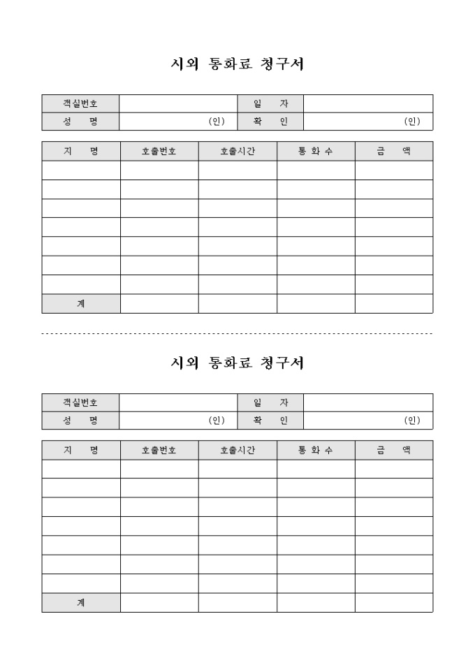 시외 통화료 청구서(호텔) 미리보기