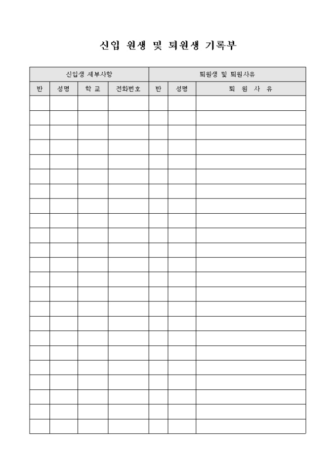 신입 원생 및 퇴원생 기록부 미리보기