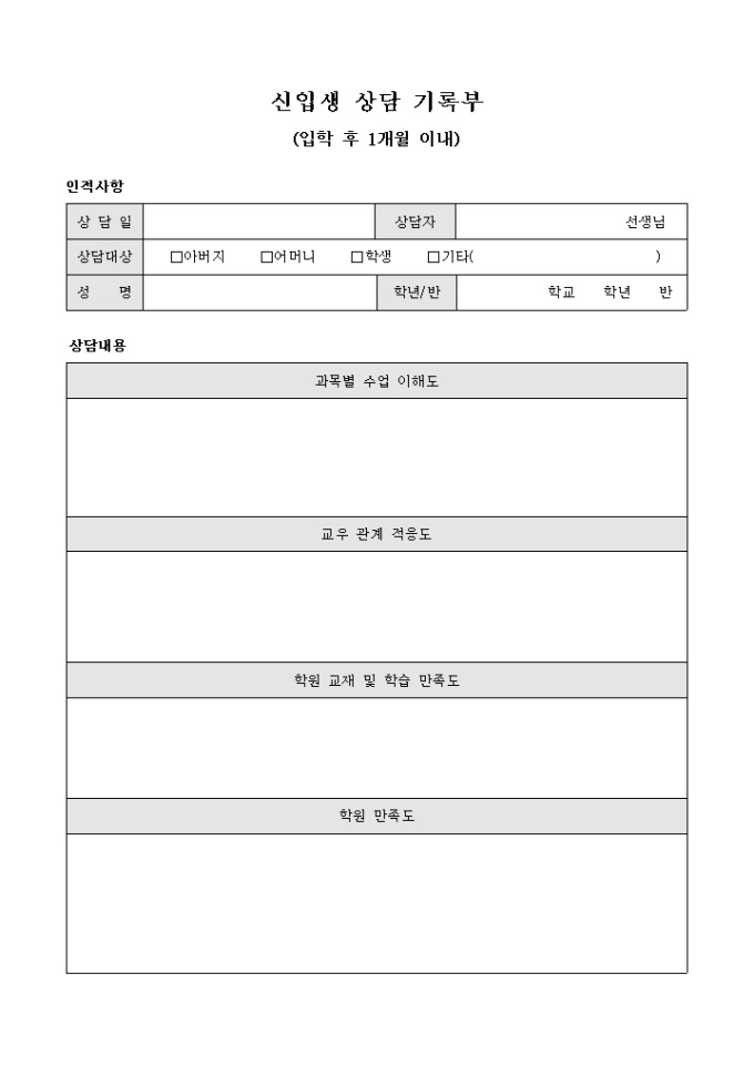 신입생 상담 기록부(입학 후 1개월 이내) 미리보기