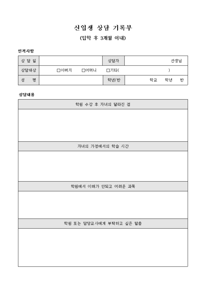 신입생 상담 기록부(입학 후 3개월 이내) 미리보기