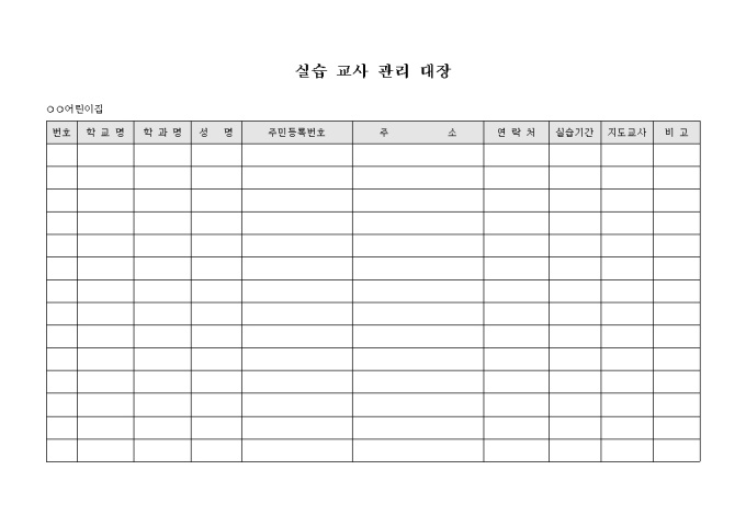 실습 교사 관리 대장 미리보기