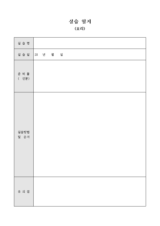 실습 일지(요리) 미리보기