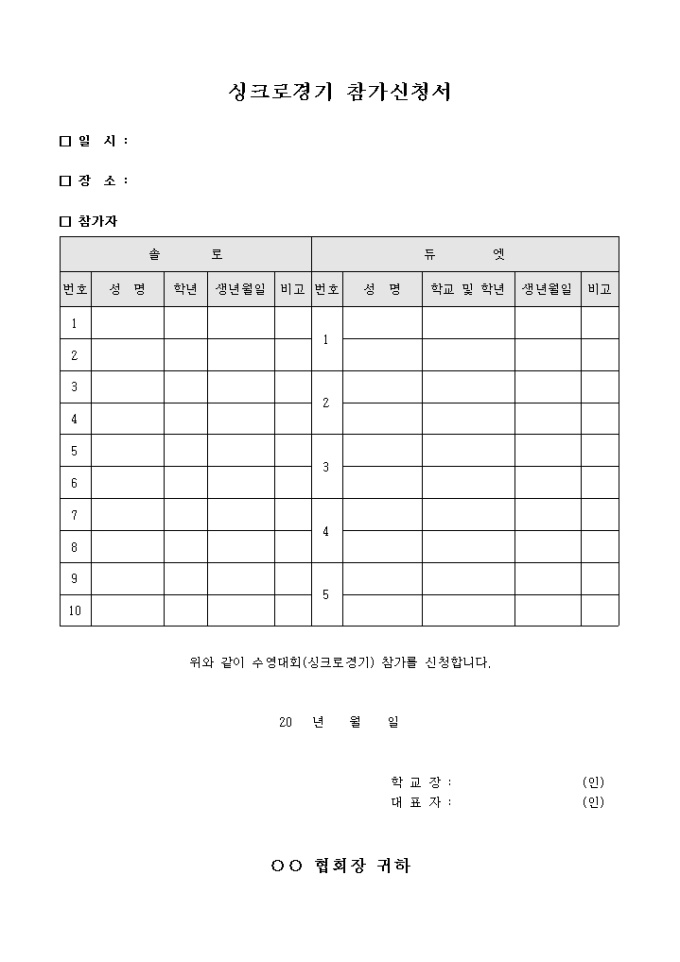 싱크로 경기 참가 신청서 미리보기