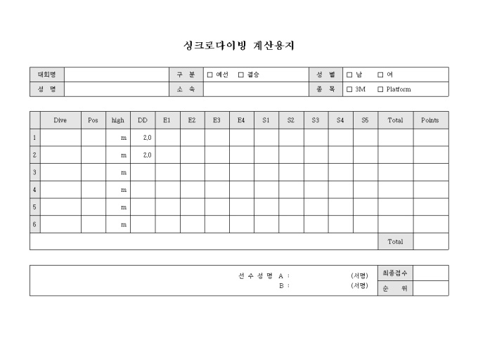 싱크로 다이빙 계산 용지(약식, 영문) 미리보기