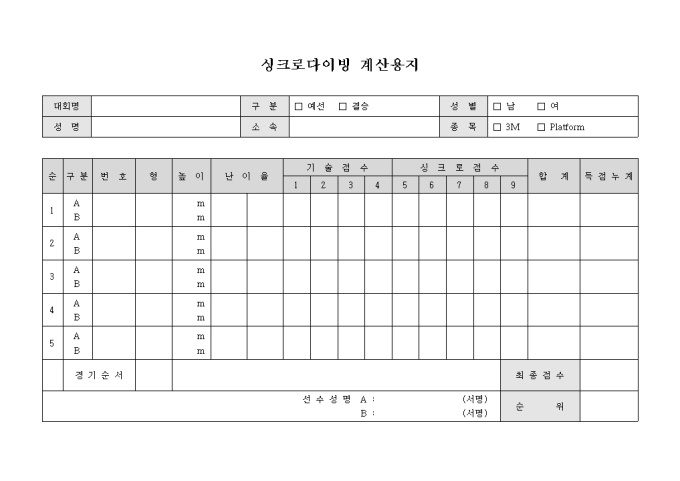 싱크로 다이빙 계산용지(국문) 미리보기