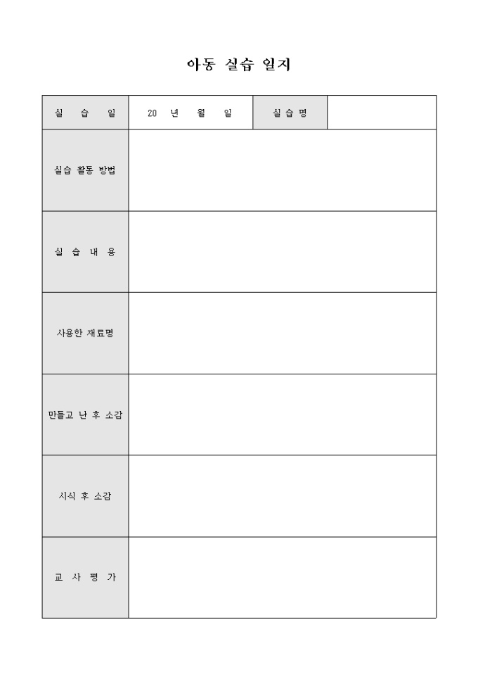 아동 실습 일지 미리보기