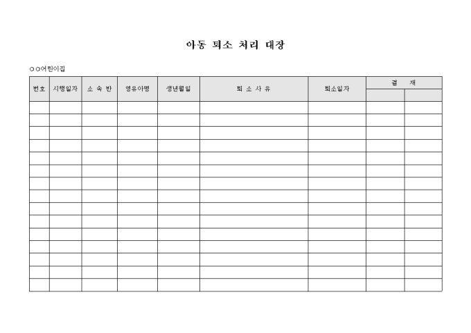 아동 퇴소 처리 대장 미리보기