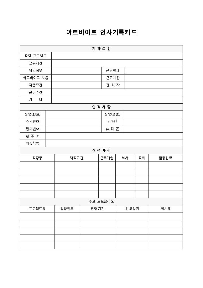아르바이트 인사기록카드 미리보기