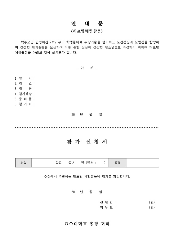 안내문 및 참가 신청서(래프팅 체험 활동) 미리보기