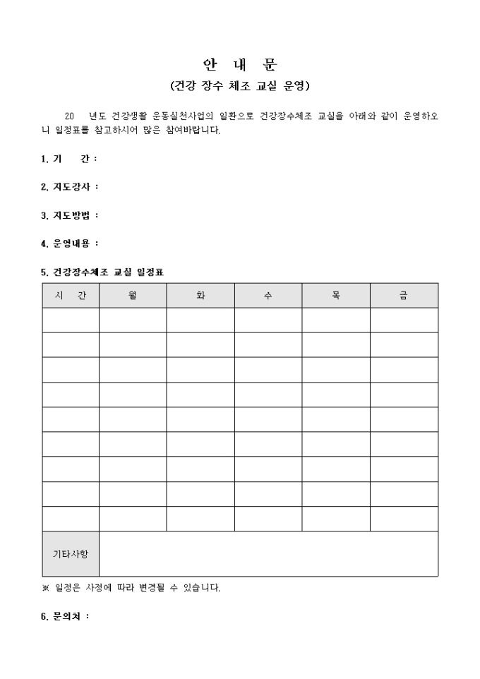 안내문(건강 장수 체조 교실 운영)(양식) 미리보기