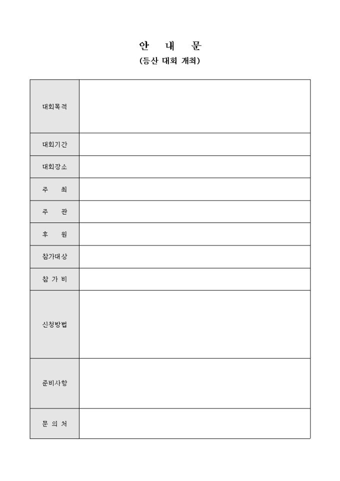 안내문(등산 대회 개최) 미리보기