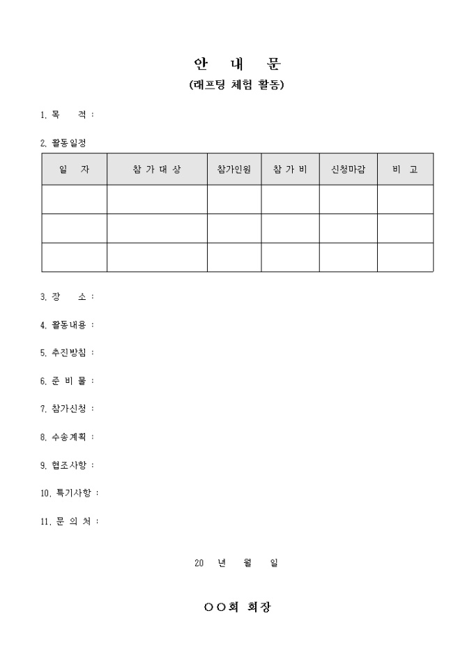 안내문(래프팅 체험 활동)(양식) 미리보기