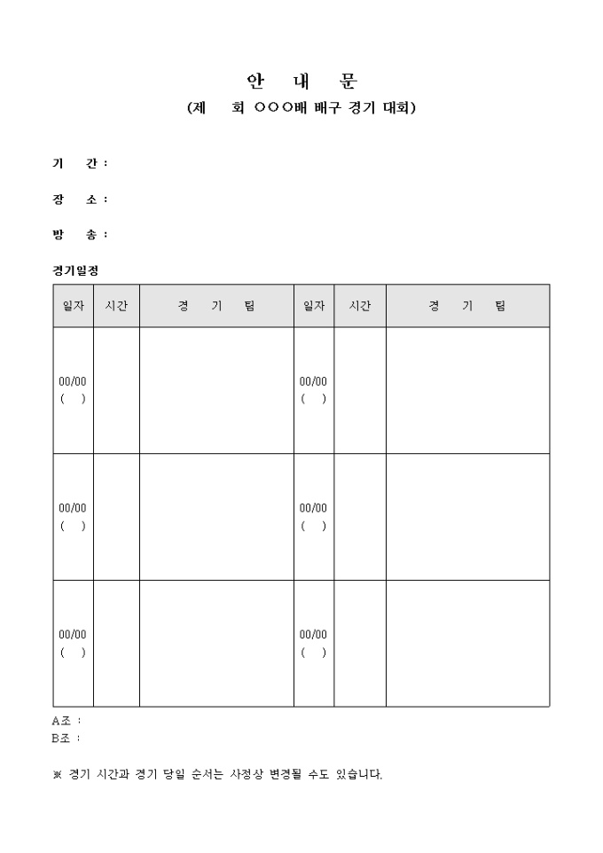 안내문(배구 경기 대회)(양식) 미리보기