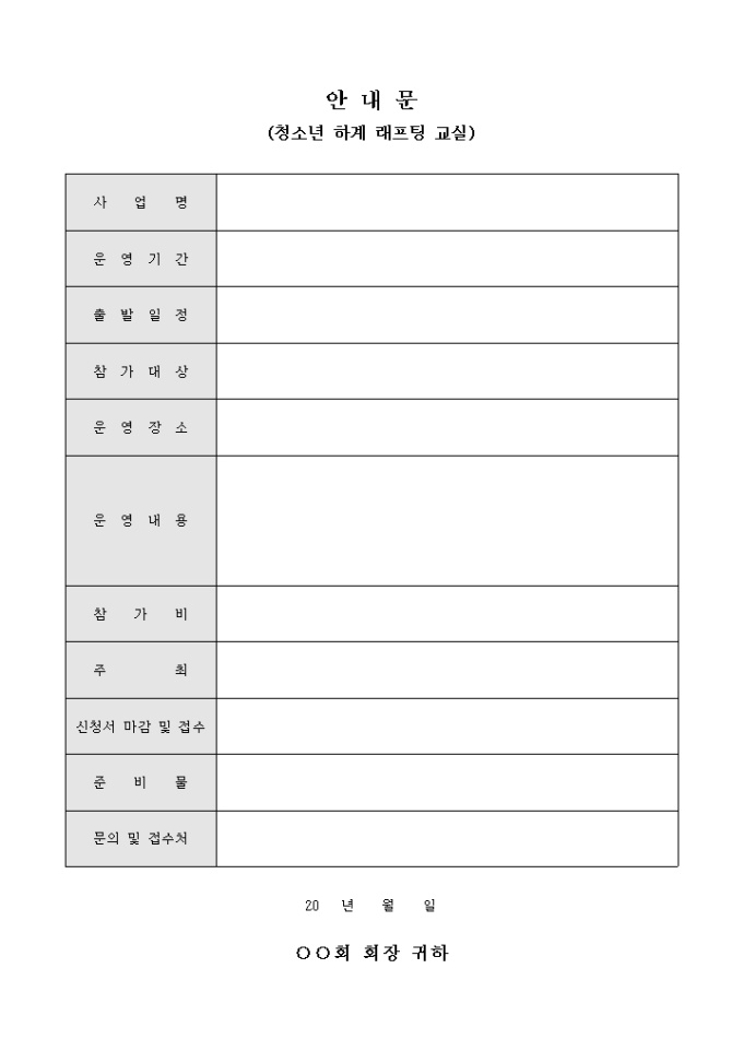 안내문(청소년 하계 래프팅 교실)(양식) 미리보기