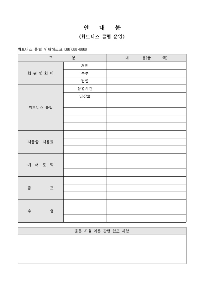 안내문(휘트니스 클럽 운영) 미리보기