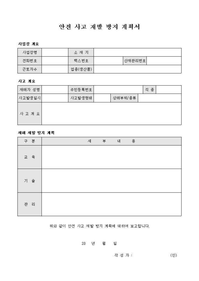 안전 사고 재발 방지 계획서 미리보기