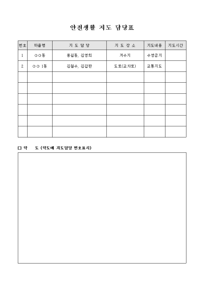 안전 생활 지도 담당표 미리보기