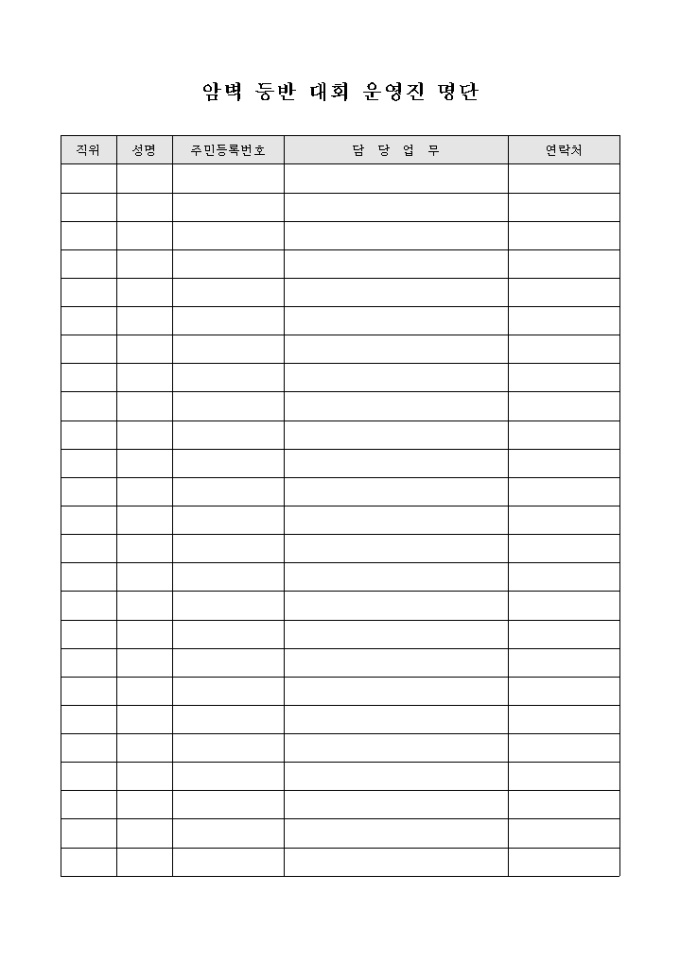 암벽 등반 대회 운영진 명단 미리보기