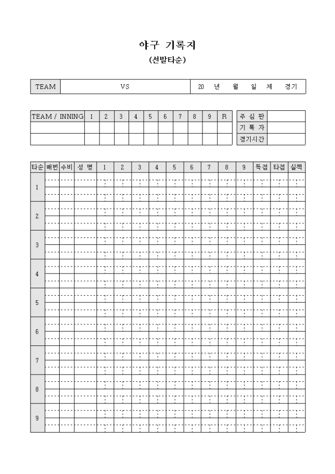 야구 기록지 (선발타순) 미리보기