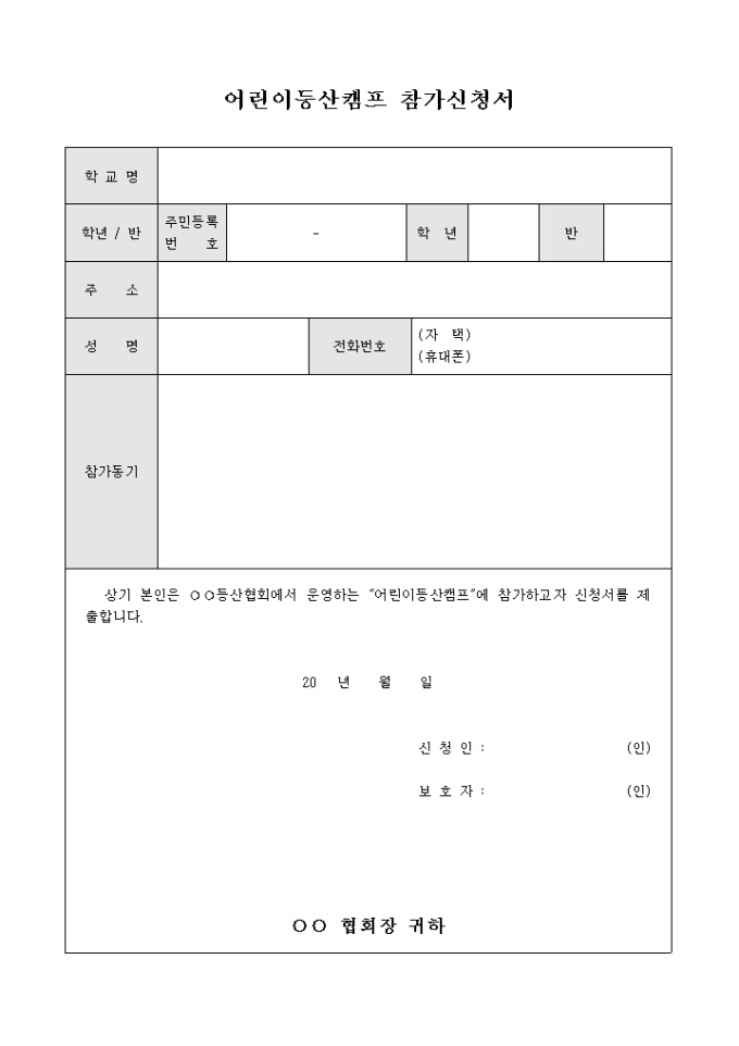 어린이 등산 캠프 참가 신청서 미리보기