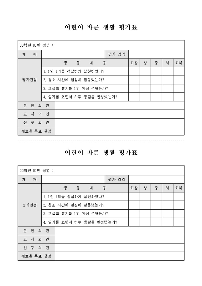 어린이 바른 생활 평가표 미리보기